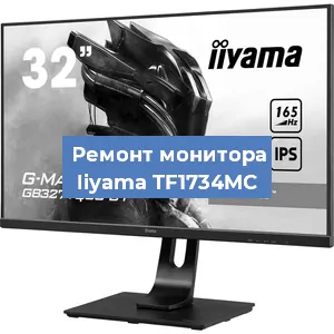 Замена экрана на мониторе Iiyama TF1734MC в Новосибирске